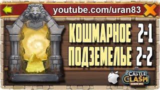 Кошмарное Подземелье 2-1, 2-2 без Минотавра, Духа Мага и Дракулы. Insane Dungeon. Castle Clash #135