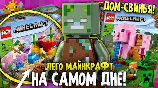 Новинки Лего Майнкрафт 2021 Коралловый риф и Дом Свинья. Утопленник в LEGO Minecraft