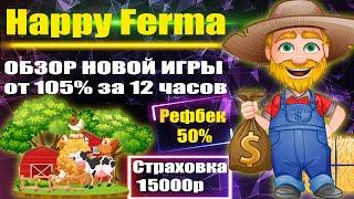 (SCAM! НЕ ПЛАТИТ!) HappyFerma (SCAM! НЕ ПЛАТИТ!)