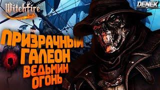 ПРИЗРАЧНЫЙ ГАЛЕОН ОБНОВЛЕНИЕ v2.0 В WITCHFIRE #witchfire #witchfiregameplay #witchfiregame