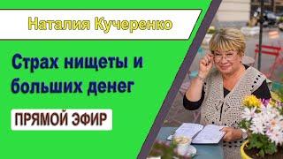 Страх нищеты и больших денег | Психолог Наталья Кучеренко