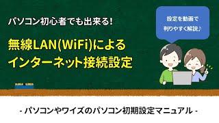 【初心者でもできる】無線LAN(WiFi)によるインターネット接続方法 - パソコンやワイズのパソコン初期設定マニュアル -