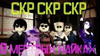 [Ninjago] - Скр скр скр в мёртвых найках