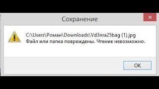  Файл или папка повреждены