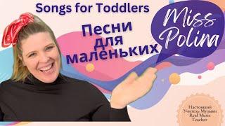 Miss Polina songs for toddlers