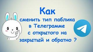 Как сменить тип паблика в Телеграмме с открытого на закрытый и обратно? / (ПК и Моб. устройства)