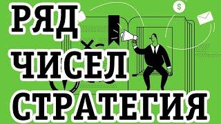 Ряд чисел: стратегия ставок на спорт с минимальным риском