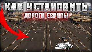 КАК УСТАНОВИТЬ ТЕКСТУРЫ ДОРОГ В GTA 5 / 2024 ГОД / МОД НА ДОРОГИ В ГТА 5 / Roads of Europe