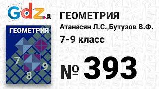 № 393 - Геометрия 7-9 класс Атанасян