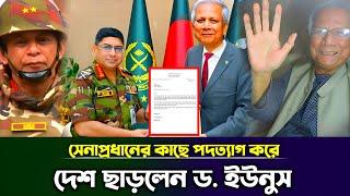 সেনাপ্রধানের কাছে পদত্যাগ করে দেশ ছাড়লেন ড. ইউনুস, ক্ষমতায় বসলো সেনাবাহিনী | Dr. Yunus | BD Army