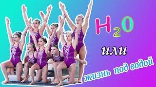 H2O или жизнь под водой/ 1 часть фильма про команду синхронисток/VLOG  с тренировки/Влог