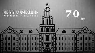 Институт славяноведения. 70 лет.