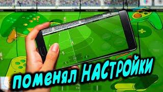 ПОМЕНЯЛ НАСТРОЙКИ В eFootball 2024