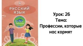 Русский язык 4 класс. Урок 26. Тема Профессии, которые нас кормят. Орыс тілі 4 сынып.