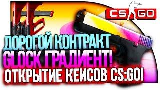 КОНТРАКТ НА GLOCK ГРАДИЕНТ!! - НОВЫЙ СУВЕНИР! - ДОРОГОЕ ОТКРЫТИЕ КЕЙСОВ CS:GO!