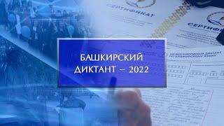 Диктант по башкирскому языку - 2022