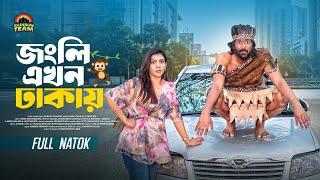 জংলি এখন ঢাকায় । Jongli Akhon Dhakai । Tuhin Chowdhury । Jouty Islam । Full Natok । New Natok 2025