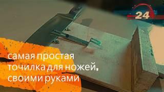 Точилка для ножей. Проще не бывает.