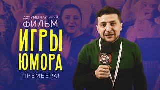 Игры Юмора - Документальный фильм | Лига Смеха 2020