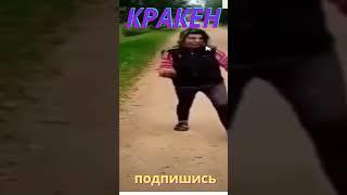 ВЫПУСКАЙТЕ КРАКЕНА #shorts #алкаши #приколы