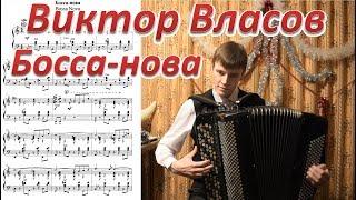 Виктор Власов "Босса-нова". Играет баянист Александр Котов.