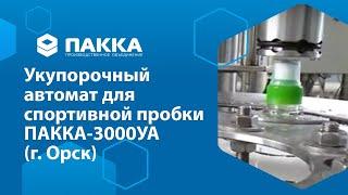 Укупорочный автомат ПАККА-3000УА для спорт-пробки (г. Орск)