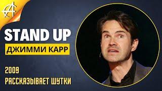 Stand-Up: Джимми Карр - 2009 - Рассказывает шутки (Озвучка - Студия Rumble)