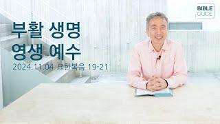 [성경해설] 요한복음 19-21 | 2024 바이블가이드 Bible Guide