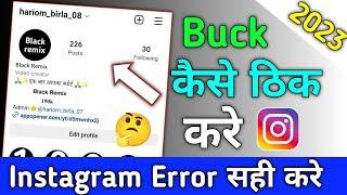 Instagram buck kaise thik karen 2023 error kaise shi karen Instagram par Instagram problem solved