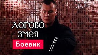 ОТЛИЧНЕЙШИЙ БОЕВИК! - Логово Змея, 6-10 серия- Русские боевики новинки