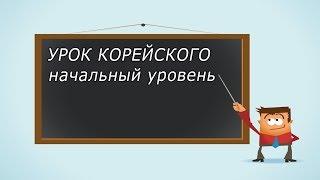 Учим корейский язык, урок 2 [ Уроки корейского от Оли 오!한국어 ]