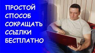 Сокращение ссылок бесплатно. Простой способ