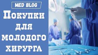 Как тренировать хирургические навыки | Что купить хирургу |  Из чего состоит прогресс в хирургии