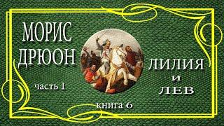 Морис Дрюон. Лилия и лев. книга 6. часть 1