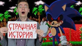 СОНИК EXE ЖУТКАЯ ИСТОРИЯ ПРО SONIC СОФИЯ И ДИМА СТРАШИЛКИ SOFIA & DIMA