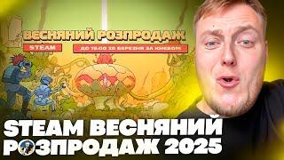 ГОРЯЧИЙ "ВЕСНЯНИЙ РОЗПРОДАЖ" У STEAM - ВЕСНЯНІ ЗНИЖКИ STEAM - STEAM DECK 2025