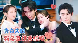 "Confession Rejected, the CEO Directly Wants to Get Married! | Shen Haonan & Guo Yuxin"