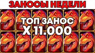 ЗАНОСЫ НЕДЕЛИ.ТОП 5 больших выигрышей от x1000. ТОПОВЫЙ ВЫИГРЫШ Х11.000! Выпуск №51