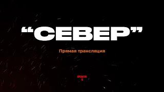 ПРЯМОЙ ЭФИР задаем вопросы, гость боец "СЕВЕР" #интервь #operator13 #стрим #анатомияштурма