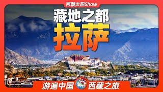 9分鐘遊遍拉薩：西藏的中心、世界屋脊上的淨土，到底有多美？Lhasa:the center of Tibet, the pure land on the roof of the world?