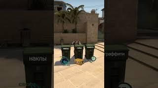 Где взять ширп и граффити в CSGO #csgo #shorts #ксго #csgotrend