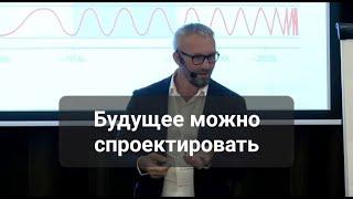 Будущее можно спроектировать. Константин Холстинин