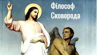 History of Russia - Gregory Skovoroda - Григорий Сковорода