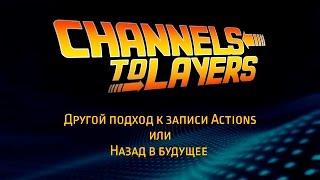 Channels To Layers - Другой подход к записи Actions или Назад в Будущее