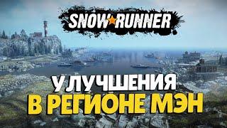 SnowRunner ПТС 16.2 Улучшения Регион Мэн