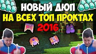 НОВЫЙ ДЮП НА ВСЕХ ТОП ПРОЕКТАХ- FrostLand,OneLand,Streamcraft