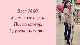 Влог №40. Учимся готовить/ Новый блогер/ Грустная история. 3-5 июня.