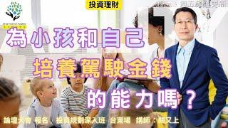 【又上財經#289 】『 你有為小孩和自己，培養駕駛金錢的能力嗎？ 』 | 102投資規劃深入班台東場 講師: 闕又上  | 2024 論壇大會 熱烈報名中 |  2024.12.2