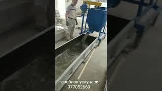 Газоблок (gazoblok, gazablok) ишлаб чиқариш ускунаси! тел: 977052669