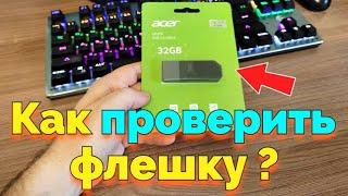 Как проверить новую и старую Флешку на объем памяти и на работоспособность ?